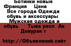 Ботинки новые (Франция) › Цена ­ 2 500 - Все города Одежда, обувь и аксессуары » Мужская одежда и обувь   . Тыва респ.,Ак-Довурак г.